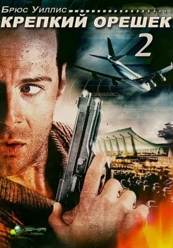 Постер к фильму Крепкий орешек 2